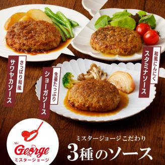 ジョージハンバーグ5個セット 3種（サワヤカ・スタミナ・ショーガ）のソース付_ハンバーグ 150g × 5個 ソース付き セット 3種のソース サワヤカ スタミナ ショーガ 冷凍 湯煎 やわらかい 玉葱ベース 和風味 にんにくベース みりん風味 ソース おかず 食品 惣菜 ハンバーグ専門店 ミスタージョージ 福岡県 久留米市 グルメ 送料無料_Ax031