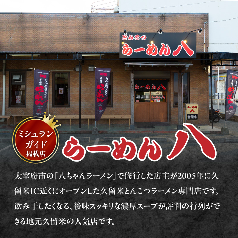 久留米とんこつ「らーめん八」10袋セット_久留米 とんこつ らーめん八 10袋 セット スープ付き 半なまラーメン 濃厚 スープ 塩分控えめ 後味スッキリ ラーメン 大人気 半生麺 お手軽 簡単調理 ミシュランガイド掲載 人気店 ご当地グルメ 本場 定番 名物 食品 麺類 九州 福岡県 久留米市 送料無料_Br029