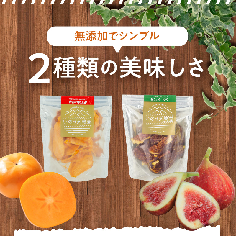 秋王・とよみつひめセミドライフルーツセット_秋王 とよみつひめ セミドライフルーツ セット 30g × 4袋 いちじく 甘い 糖度20度以上 柔らかい 凝縮 無添加 ヨーグルト フルーツティー 紅茶 ブランドフルーツ 国産 お取り寄せ 福岡県 久留米市 送料無料_Ca003