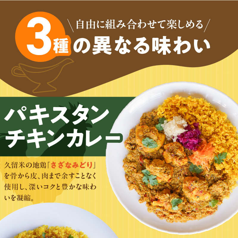 3種のスパイスカレーあいがけセット_ チキンカレー キーマカレー グリーンカレー 各 180g × 2パック 計 6パック スパイスカレー あいがけ セット 食べ比べ 自由 組み合わせ 新しい 味わい カレー 冷凍 お取り寄せ 福岡県 久留米市 送料無料_Ca025