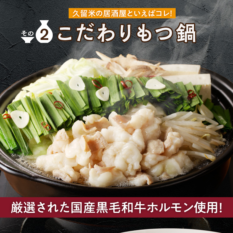 久留米居酒屋セット_久留米居酒屋セット_Ca219