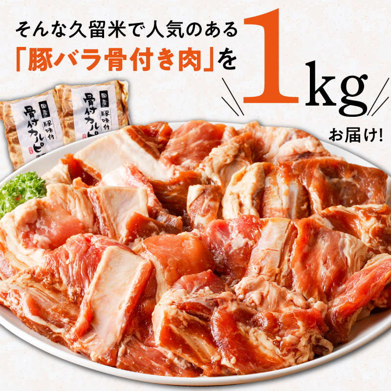 久゛留米（グルメ）セット　～久留米居酒屋浪漫～_久゛留米（グルメ）セット 久留米居酒屋浪漫 味付 骨付 カルピ 500g × 2袋 合計 1kg 焼き鳥 25本 セット スペアリブ オリジナル タレ 豚バラ ねぎま ぼんじり もも 鳥皮 各種 5本 人気 定番グルメ お取り寄せ 福岡県 久留米市 送料無料_Ca220