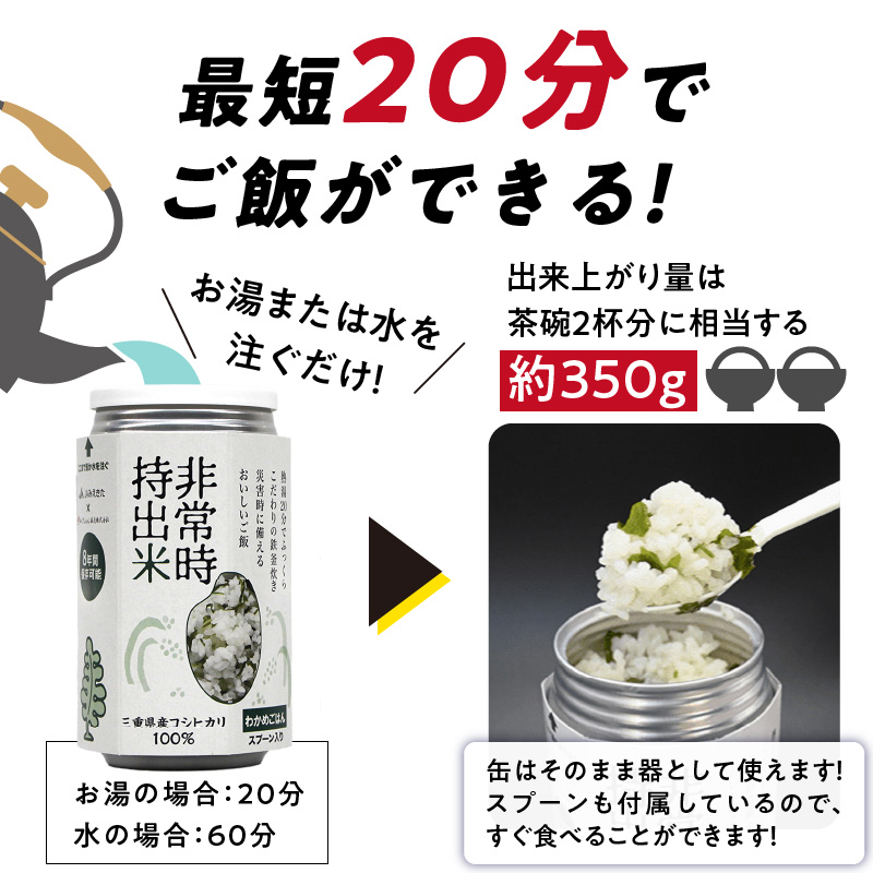 非常時持出米 わかめごはん【2缶セット】 長期保存食 防災食 備蓄用_非常時持出米 わかめごはん【セット】 長期保存食 防災食 備蓄用 非常食 8年 保存 保存食 備蓄食 防災 防災用品 防災グッズ 米 白米 おにぎり 缶 セット わかめ 避難グッズ レジャー アウトドア キャンプ 常温 久留米市 送料無料_Ca227 2缶