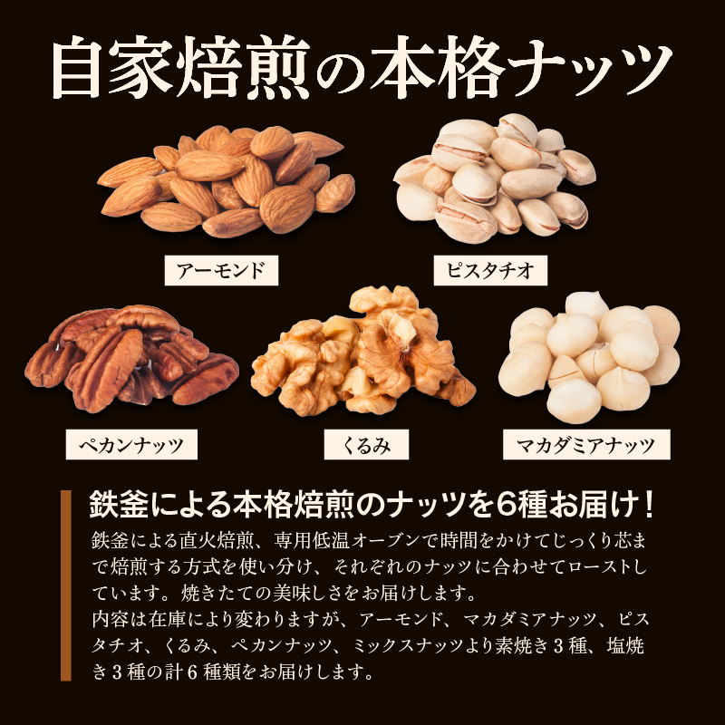 自家焙煎！ナッツ詰め合わせ_自家焙煎 ナッツ 詰め合わせ 素焼き 塩焼き 各 3袋 計 6袋  セット ビタミン 鉄分 食物繊維 スーパーフード ロースト 焼きたて 美味しさ アーモンド マカダミアナッツ ピスタチオ くるみ ペカンナッツ ミックスナッツ 福岡県 久留米市 送料無料_Ca502