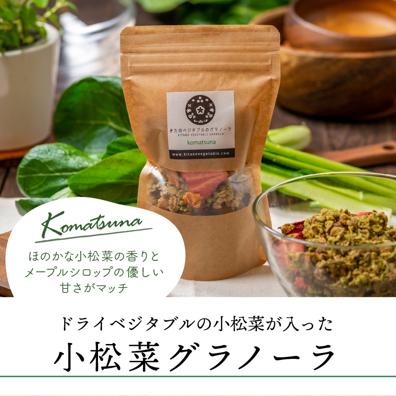 グラノーラセットミニ（プレーングラノーラ130g×1袋、小松菜グラノーラ130g×1袋）_グラノーラ セット ミニ プレーングラノーラ 小松菜グラノーラ 2種類 各 130g 1袋 食べ比べ きたのベジタブル ドライフルーツ ドライベジタブル オートミール ナッツ類 シリアル 朝食  野菜 ダイエット 健康 お取り寄せ 福岡県 久留米市 送料無料_Ca532 常温配送（通年）