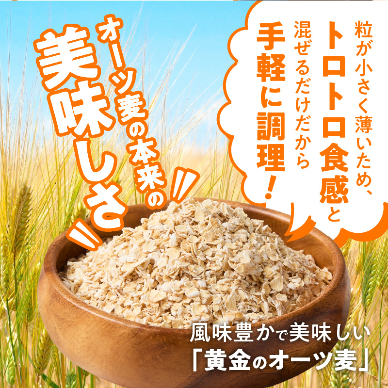 オートミール　クイックオーツ　3.2kg（1袋800g入り×4） オーツ麦 1袋800g入り 国内製造 チャック付き袋 とろとろ 食感_オートミール クイックオーツ 800g × 4袋 計3.2kg オーツ麦 国内製造 チャック付き 小麦粉 パン粉 代用 お粥 離乳食?ヨーグルト?アレンジ 低糖質 アレルゲンフリー グルテンフリー 低GI 栄養 食物繊維 カルシウム 鉄分 豊富 福岡県 久留米市 送料無料_Ca543