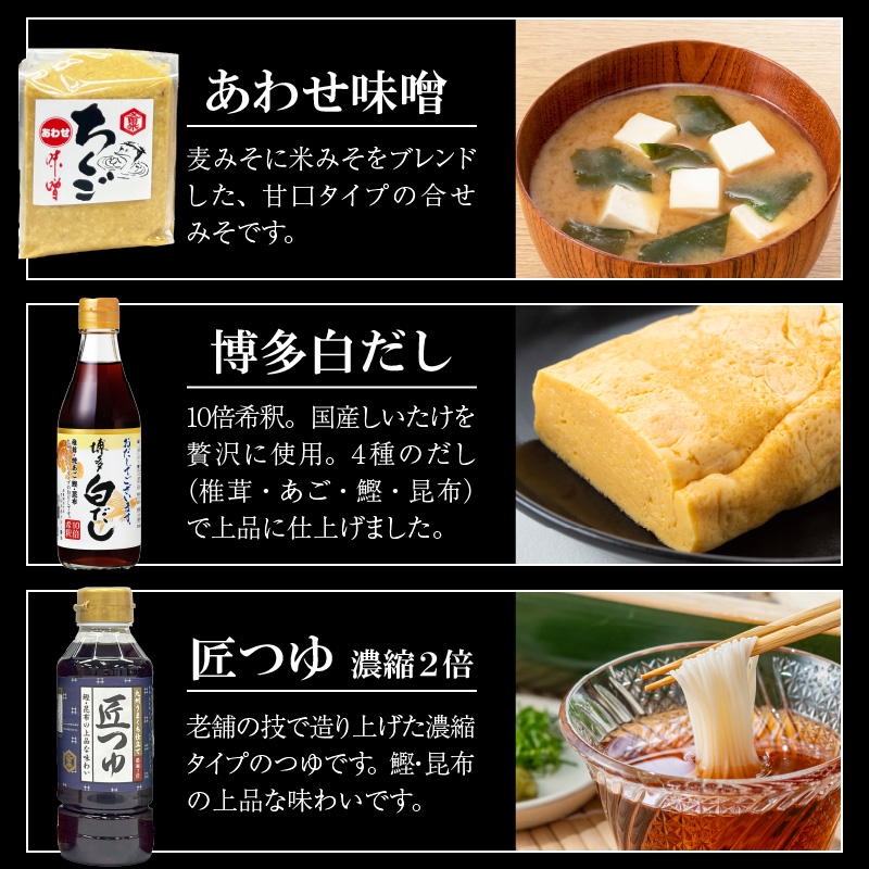 久留米の味セット_久留米の味 セット 時短万能たれ うまかばい 醤油 うまくち 匠つゆ 博多白だし 合わせ味噌 さしみ醤油 卵かけ醤油 調味料 料理 調理 丼もの 肉じゃが 刺身 味噌汁 だし巻き卵 そうめん 卵かけご飯 加工品  お取り寄せ 福岡県 久留米市 送料無料_Cd016