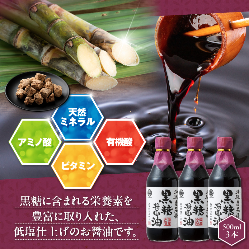 黒糖醤油3本 ギフトセット_黒糖醤油 500ml 3本 ギフト セット 波照間島産 黒糖 福岡県産 大豆 醤油 天然ミネラル アミノ酸 有機酸 ビタミン 豊富 低塩 仕上げ うまみ 国産 グルメ お取り寄せ お取り寄せグルメ 福岡県 久留米市 送料無料_Cd029