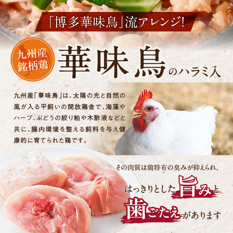 博多華味鳥もつ鍋セット3～4人前_博多 華味鳥 もつ鍋 セット 3人前 ～ 4人前 もつ鍋スープ 牛小腸 鶏はらみ 華つくね ちゃんぽん麺 スタミナ食 新鮮 もつ スープ 醤油味 水たき料亭 博多華味鳥 アレンジ 九州産 銘柄鶏 鍋 お取り寄せ 福岡県 久留米市 送料無料_Cn135