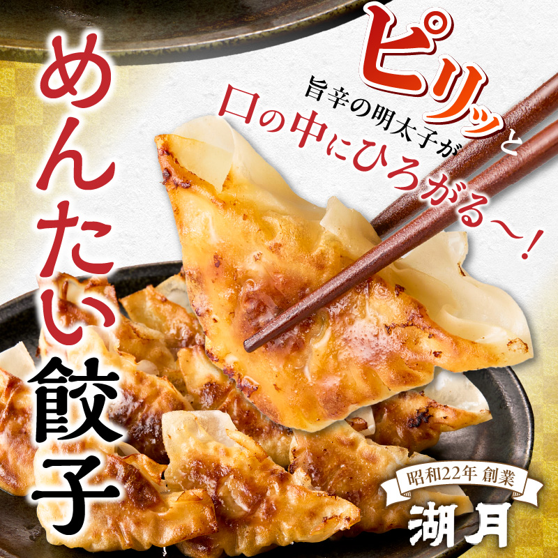 冷凍めんたい焼餃子 _ 10個 × 3パック タレ付き ぎょうざ専門店 湖月 自家製 手作り 職人技 冷凍 明太 餃子 薄皮 香ばしい ピリ辛 明太子 やみつき おかず おつまみ お取り寄せ お取り寄せグルメ 福岡県 久留米市 送料無料 _Cx252