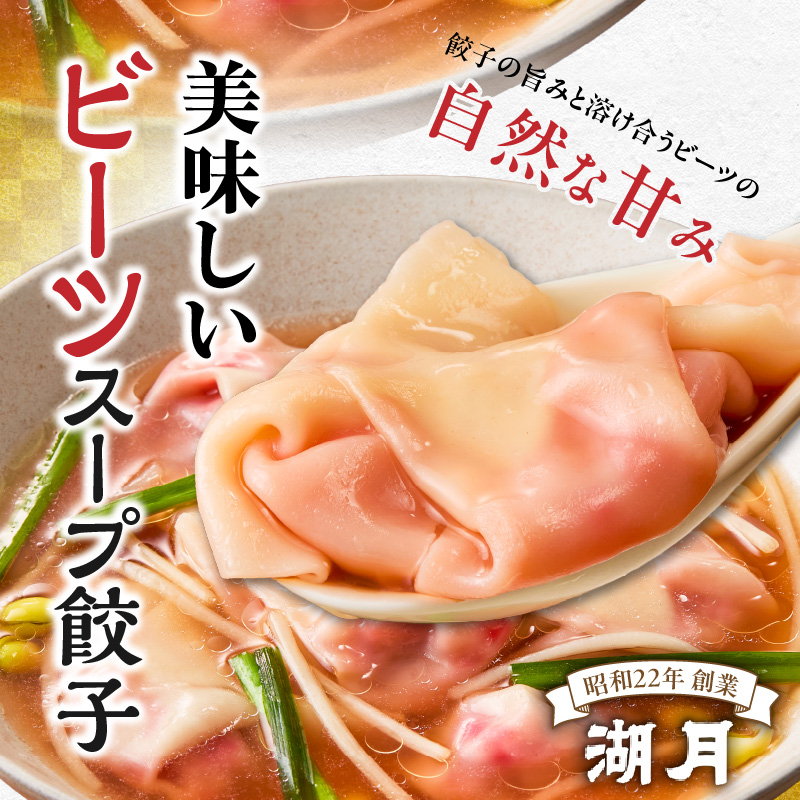 冷凍ビーツスープ餃子 _ 10個 × 3パック スープ付き ぎょうざ専門店 湖月 自家製 手作り 冷凍 餃子 濃縮スープ 奇跡の野菜 ビーツ 甘み 旨み 雑炊 栄養 美容 健康 スープ餃子 おかず おつまみ お取り寄せ お取り寄せグルメ 福岡県 久留米市 送料無料 _Cx253