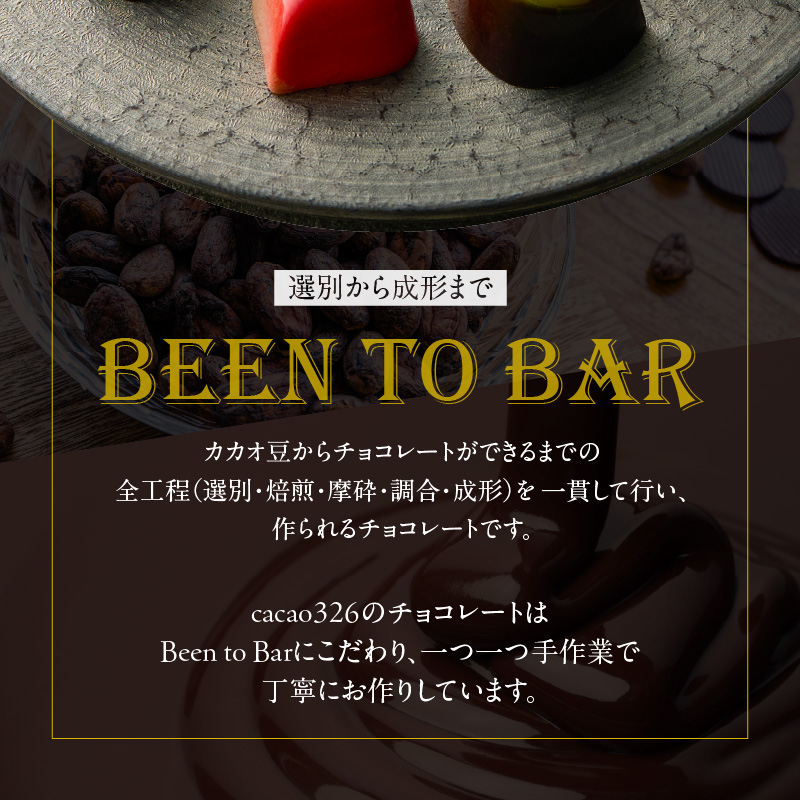 cacao 326  ボンボンショコラ 10ヶ入 × 2箱_cacao 326 ボンボンショコラ 10ヶ入×2箱 ビーントゥーバー Bean to Bar チョコレート 新鮮 フルーツ 10種類 詰め合わせ 素材 そのもの 香り 味 職人 手作り 材料 生産農家 こだわり 厳選 ギフト ご褒美 洋菓子 スイーツ お取り寄せ 久留米市 送料無料_Dw018
