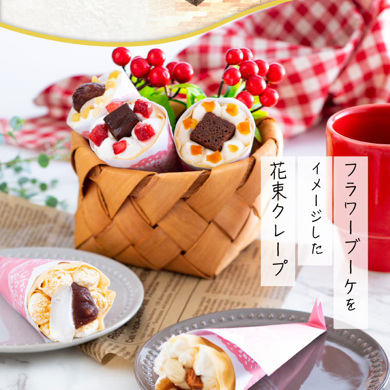 花束クレープ アンヌクレープ5個入り_花束 クレープ アンヌクレープ 5個入り ブーケ 個包装 かわいい スイーツ プレゼント ストロベリー チョコ ナッツ 抹茶 もち オレンジ モンブラン シュシュクレープ 誕生日 冷凍 送料無料 久留米市 母の日 ギフト_Dw024