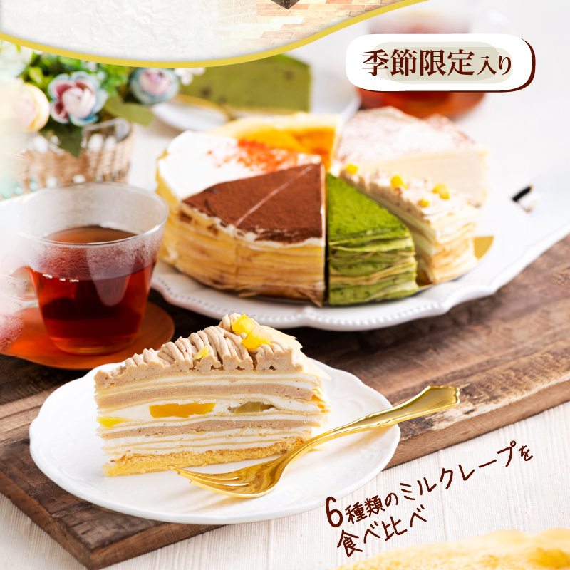 【久留米市ふるさと納税】手作りミルクレープ6種12個入り（季節限定品入り）_ミルクレープ ケーキ 6種 12個入り 手作り 食べ比べ アソート スイーツ カットケーキ 季節限定 シュシュクレープ プレーン ストロベリー 生チョコ チョコ 抹茶 カフェモカ マンゴー モンブラン 冷凍 お取り寄せ 福岡県 久留米市 送料無料_Dw025