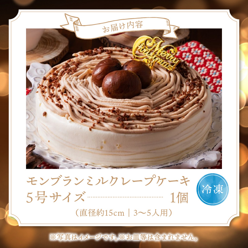 【先行予約】2025年発送クリスマスモンブランミルクレープ5号サイズ_クリスマスケーキ 予約 モンブラン モンブランケーキ ミルクレープ スイーツ 5号 1個 ケーキ クリスマス 成分無調整豆乳 和食のたまご 濃厚クリーム マロンクリーム 栗の渋皮煮 デザート おやつ 手土産 ホール ギフト 冷凍 お取り寄せ 久留米市 送料無料_Dw035