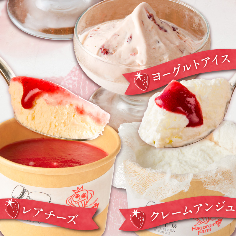 羽衣農園 完熟あまおう スイーツ6個セット（クレームアンジュ・レアチーズ・あまおうジェラート・あまおうヨーグルトアイス・あまおうミルクアイス） _ 完熟 あまおう スイーツ 6個 セット クレームアンジュ あまおうソース レアチーズ 果実味 あまおうジェラート 濃厚ミルクアイス ヨーグルトアイス こだわり いちご デザート 洋菓子 冷菓 氷菓 冷凍 お取り寄せ グルメ 福岡県 久留米市 送料無料 _Dw094