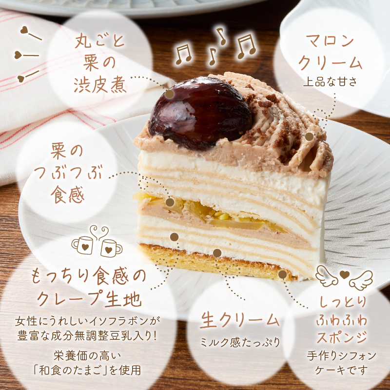 モンブランミルクレープ4号サイズ _ モンブラン ミルクレープ ホールケーキ 号数 4号 ケーキ 成分無調整豆乳 和食のたまご 濃厚クリーム マロンクリーム 栗の渋皮煮 スイーツ デザート お祝い 冷凍 福岡県 久留米市 お取り寄せ 送料無料 _Dw095 ４号