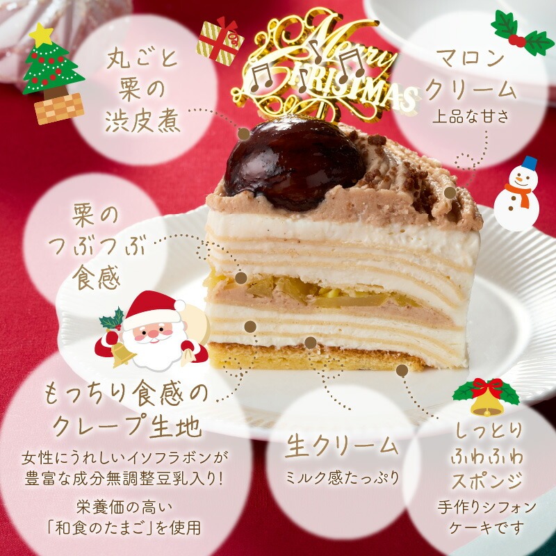 【先行予約】2025年発送 クリスマスモンブランミルクレープ4号サイズ _ クリスマスケーキ モンブラン ホールケーキ ミルクレープ 4号 ケーキ クリスマス 成分無調整豆乳 和食のたまご 濃厚クリーム マロンクリーム 栗の渋皮煮 スイーツ デザート お祝い 冷凍 福岡県 久留米市 お取り寄せ 送料無料 _Dw096