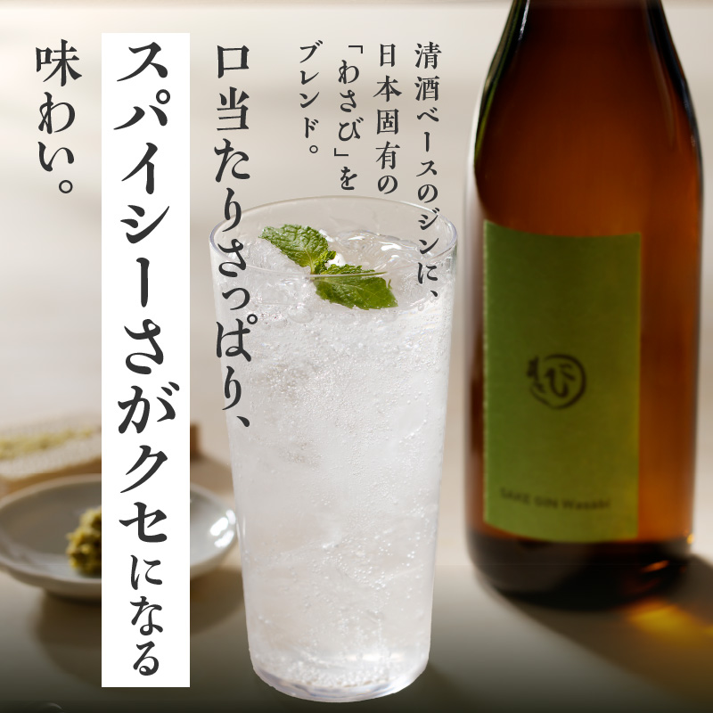 酒ジンワサビ ～SAKE GIN WASABI～ 720ml×2本 _Ew010-02 ２本