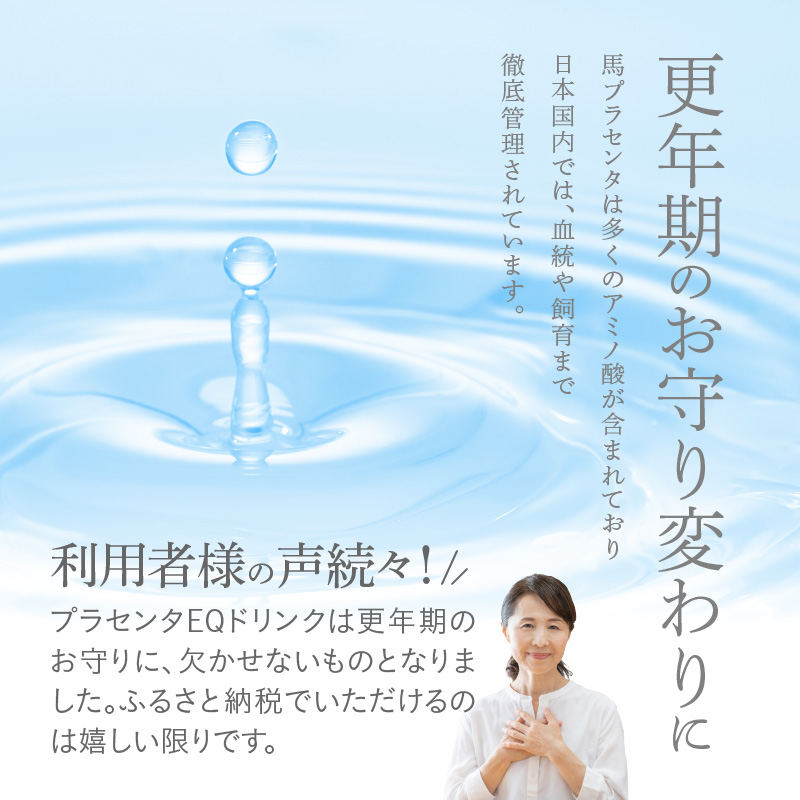 JBP 馬プラセンタ サプリメント 【JBPプラセンタ EQ ドリンク】（健康補助食品）_JBP 馬プラセンタ サプリメント EQ ドリンク 50ml × 10本 計500ml 健康補助食品 国産 JBPプラセンタ プラセンタ原液 低カロリー コラーゲン ヒアルロン酸 セラミド 美容 健康維持 プラセンタ 日本製 飲料 福岡県 久留米市 送料無料_Ex003