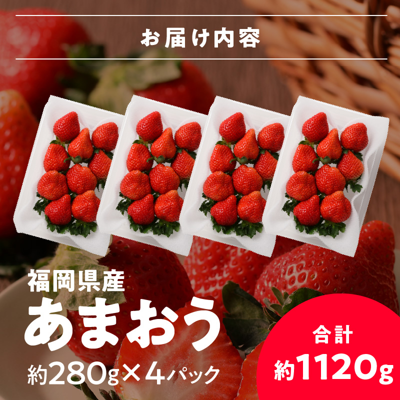 福岡県産 あまおう 1120g(280g×4パック) 2026年2月より順次発送_【先行予約】福岡県産 あまおう 280g×4パック 計1120g 2026年2月より順次発送 アフター保証 ブランド いちご 王様 食べ応え 溢れ出す 果汁 魅力 果物 冷蔵 国産 お取り寄せ 久留米市 送料無料_Fi034