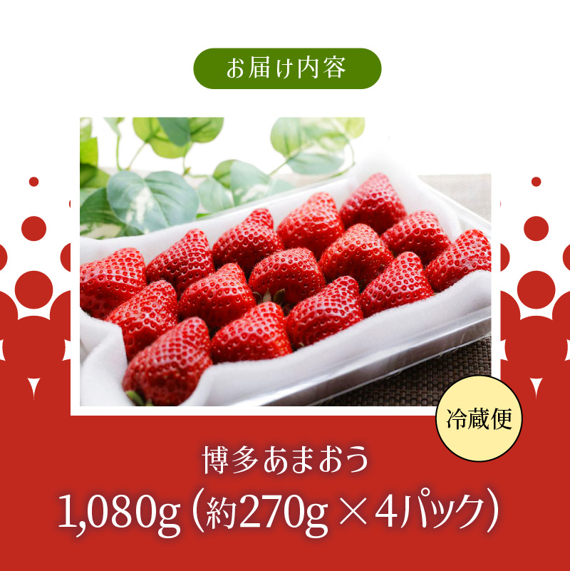 【2月上旬より順次発送】農家直送 朝採り新鮮いちご【博多あまおう】約270g×4パック_博多 あまおう 約270g × 4パック 朝採り 新鮮 いちご 農家直送 冷蔵 苺専用パッケージ 福岡県 久留米市 フルーツ 果物 生食 果実 青果 食品 甘い みずみずしい 果肉 果汁 スイーツ ジュース デザート タルト 贈り物 ギフト 送料無料_Fi053