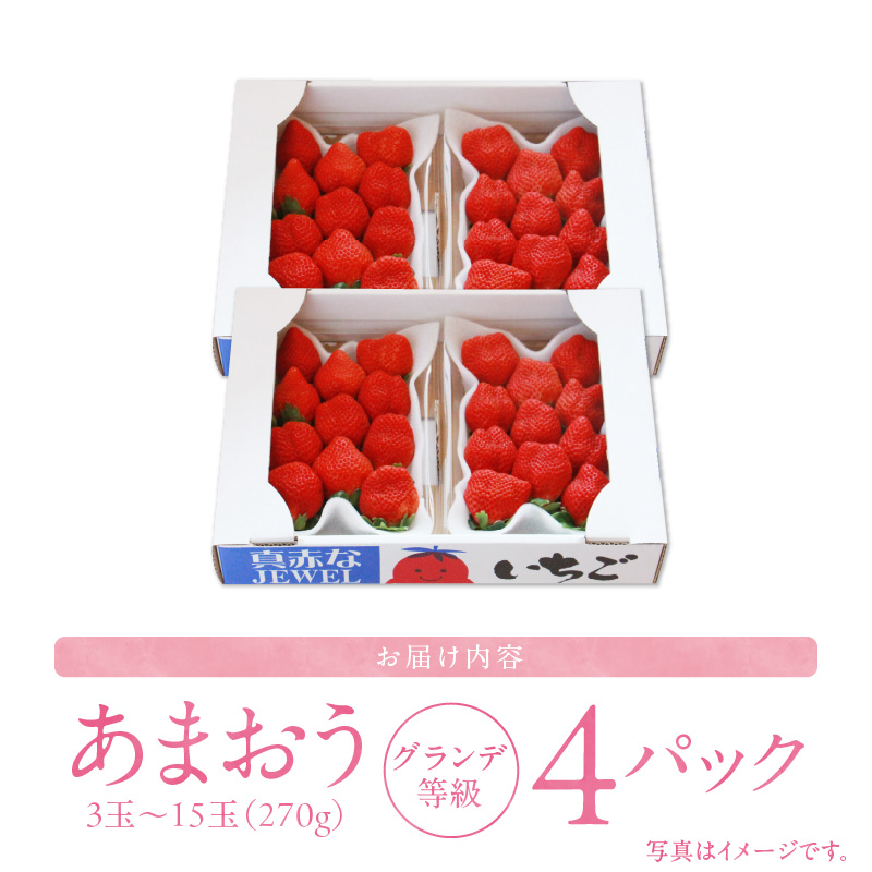 いちごの王様！【あまおうグランデサイズ】３玉～1５玉（４パック）１月から発送_あまおう グランデ 等級 約 270g 3～15玉 予約 完熟 贈答用 いちごの王様 大粒 ブランドいちご 土耕栽培 朝一番収穫 即日発送 お取り寄せ 福岡県 久留米市 送料無料_Fi071