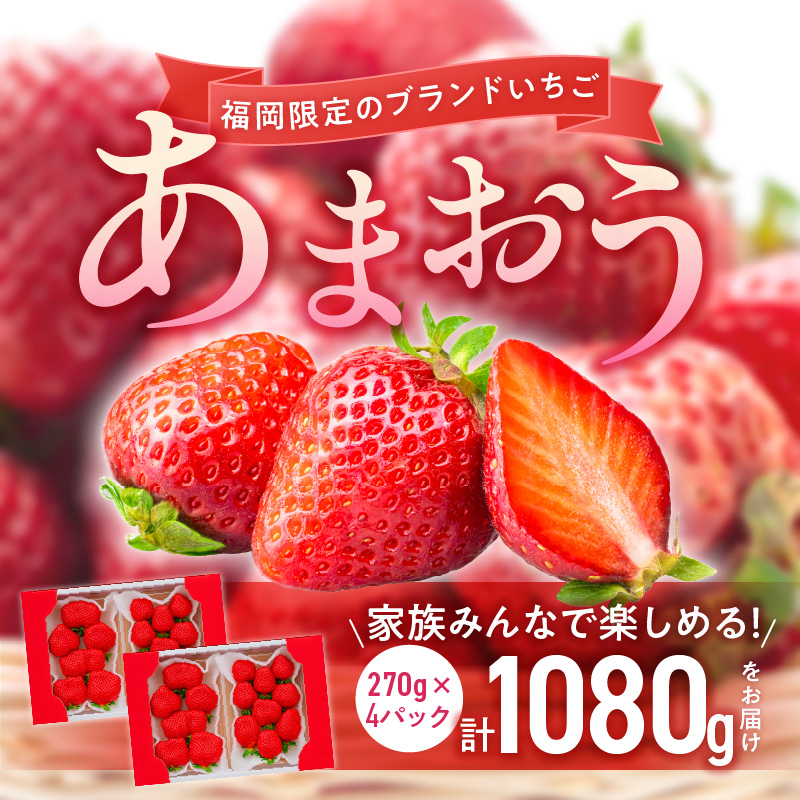 苺（あまおう）270g×2パック×2箱 _ あまおう 270g 2パック 2箱 計 1080g 福岡県産 いちご ストロベリー 特別栽培 認証 アフター保証 安心 安全 艶 果物 果汁 フルーツ スイーツ デザート 冷蔵 福岡県 久留米市 お取り寄せ 送料無料 _Fi076