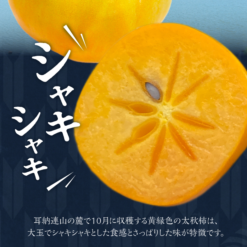 【10月発送】池尻農園 太秋柿 5玉～9玉 約1.8kg_柿 甘柿 太秋柿 5玉 ～ 9玉 約 1.8kg 種が少ない シャキシャキ 食感 さっぱり 果肉 なめらか 多汁 高糖度 おいしい 果皮 条紋 甘み 甘い 国産 フルーツ 果物 福岡県 久留米市 お取り寄せ お取り寄せフルーツ 栄養 食品 食べ物 常温 送料無料_Fk011