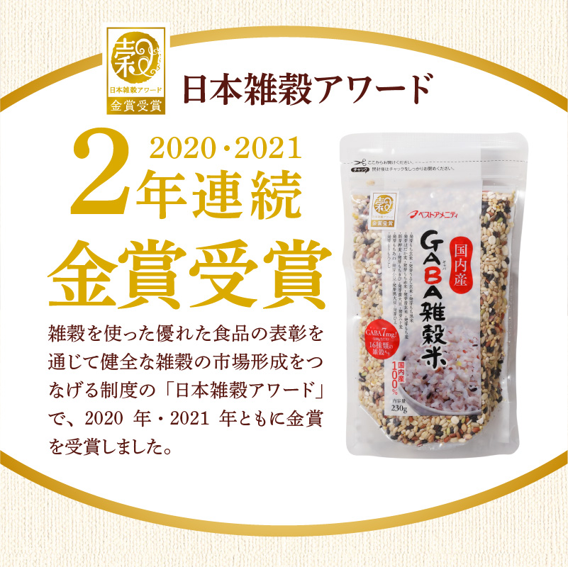 国内産 GABA雑穀米 230g×2個 計460g_Gr047