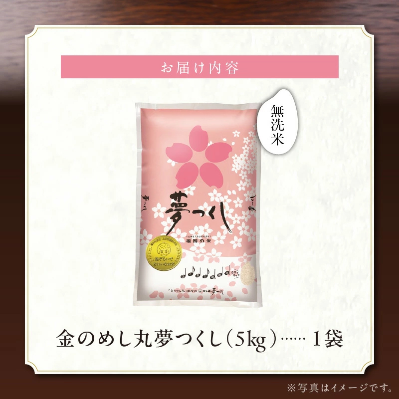 【無洗米】金のめし丸夢つくし　5kg　令和6年米_令和6年産 無洗米 金のめし丸 夢つくし 1袋 ツヤツヤ もちもち ごはん 食感 ほのかな 甘み ロングセラー オリジナル米 農産物検査 上位等級 国産 食品 食べ物 米 白米 精米 グルメ お取り寄せ お取り寄せグルメ 福岡県 久留米市 送料無料_Gr056
