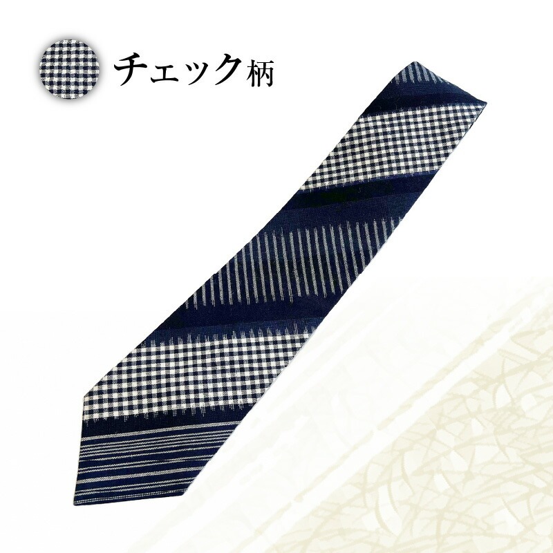 久留米絣ネクタイ（ダイヤ柄、チェック柄、グレー十字柄、水玉格子柄、市松文人柄）_久留米絣 ネクタイ 1本 綿 100％ 大剣幅 約8.3cm 選べる 柄 ダイヤ チェック グレー十字 水玉格子 市松文人 優しい 風合い 丈夫さ 魅力 ビジネス フォーマル レギュラータイ 装飾品 服飾品 伝統 工芸品 お取り寄せ 福岡県 久留米市 送料無料_Jj013