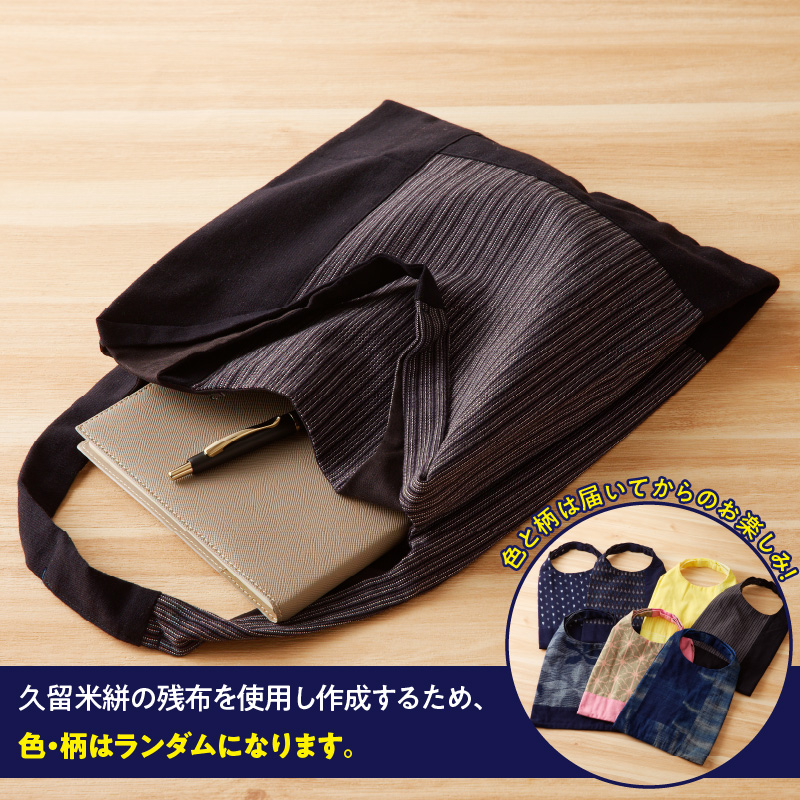 久留米絣トートバック（小）_久留米絣 トートバック 小さめ サイズ 色 柄 おまかせ 綿100％ 通気性 プレゼント用 お祝い品 日本製 工芸品 コンパクト ミニ トート エコ バッグ SDGs 木綿絣 絣 和風 便利 財布 携帯 収納 買い物 外出 散歩 おしゃれ 日用品 雑貨 福岡県 久留米市 送料無料_Jk064