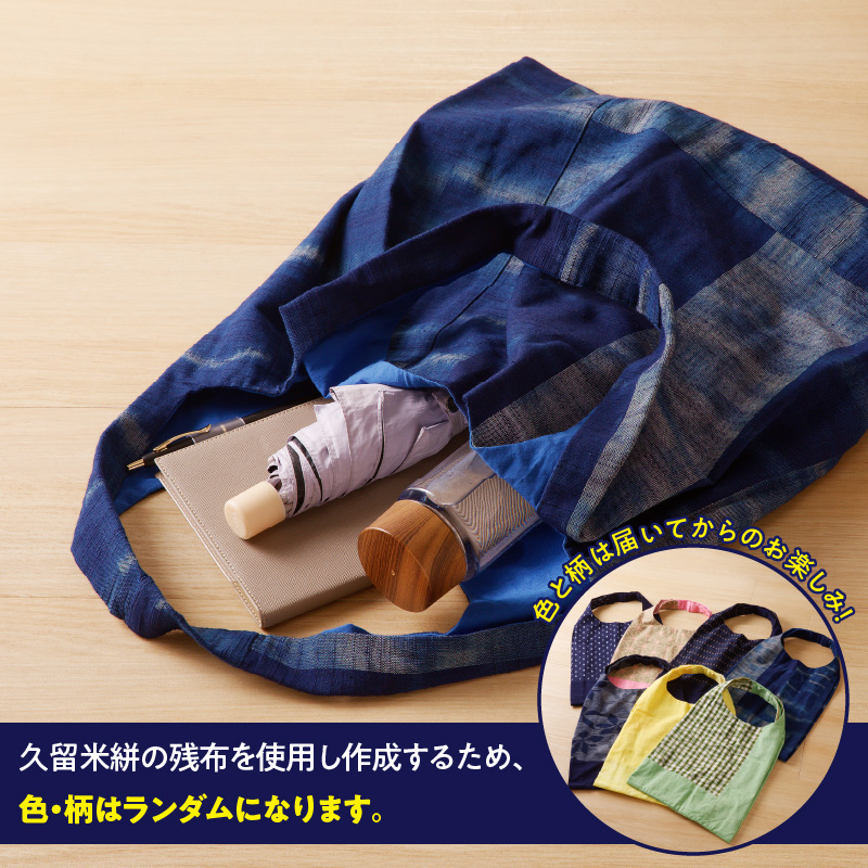 久留米絣トートバック（大）_久留米絣 トートバック 大きめ サイズ 色 柄 おまかせ 綿100％ 通気性 プレゼント用 お祝い品 日本製 工芸品 トート バッグ エコバッグ エコ SDGs 木綿絣 絣 和風 荷物 収納 買い物 外出 旅行 おしゃれ 日用品 雑貨 福岡県 久留米市 送料無料_Jk065