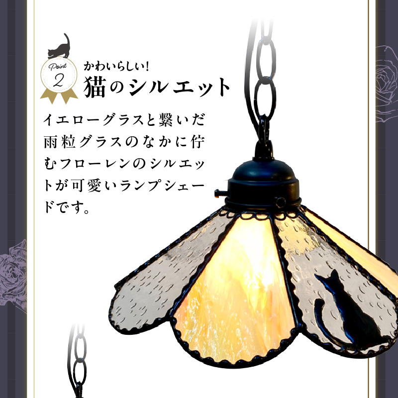 ステンドグラス 猫のペンダントライト『Floren / 路地裏のフローレン』_ステンドグラス 猫 ペンダントランプ グラスシェード 灯具 電球 LED 長さ調節可能 路地裏のフローレン Floren 玄関 ダイニング インテリア お洒落 イエローグラス 雨粒グラス 照明 ハンドメイド 猫好き 照明器具 お取り寄せ 福岡県 久留米市 送料無料_Qb010
