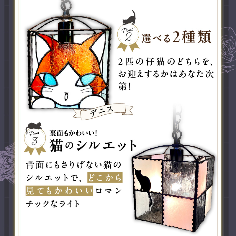 ステンドグラス 猫のペンダントライト 『Crozes＆Denis / 路地裏の仔猫たち』_ステンドグラス 猫 ペンダントランプ Crozes ＆ Denis 路地裏の仔猫たち ステンドグラス ガラス ランプ LED対応 天井照明 雑貨 可愛い ハンドメイド プレゼント お取り寄せ 福岡県 久留米市 送料無料_Qb011