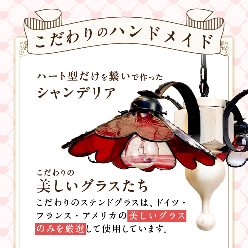 ステンドグラス ハートのシャンデリア 『 Bambietta / バンビエッタ 』_ステンドグラス ハート シャンデリア ライト LED対応 おしゃれ 照明 灯り ハンドメイド ハート型 キュート ロマンチック リビング ダイニング 寝室 プレゼント 福岡県 久留米市 お取り寄せ 送料無料_Qb030