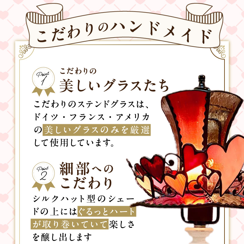 ステンドグラス 赤いシルクハットのテーブルランプ 『 Trick Heart / トリックハート 』_ステンドグラス 赤 シルクハット型 テーブルランプ ライト LED対応 おしゃれ 照明 灯り ハンドメイド ハート キュート ゴールドピンク クリアグレー シック ベッドサイド プレゼント 福岡県 久留米市 お取り寄せ 送料無料_Qb031