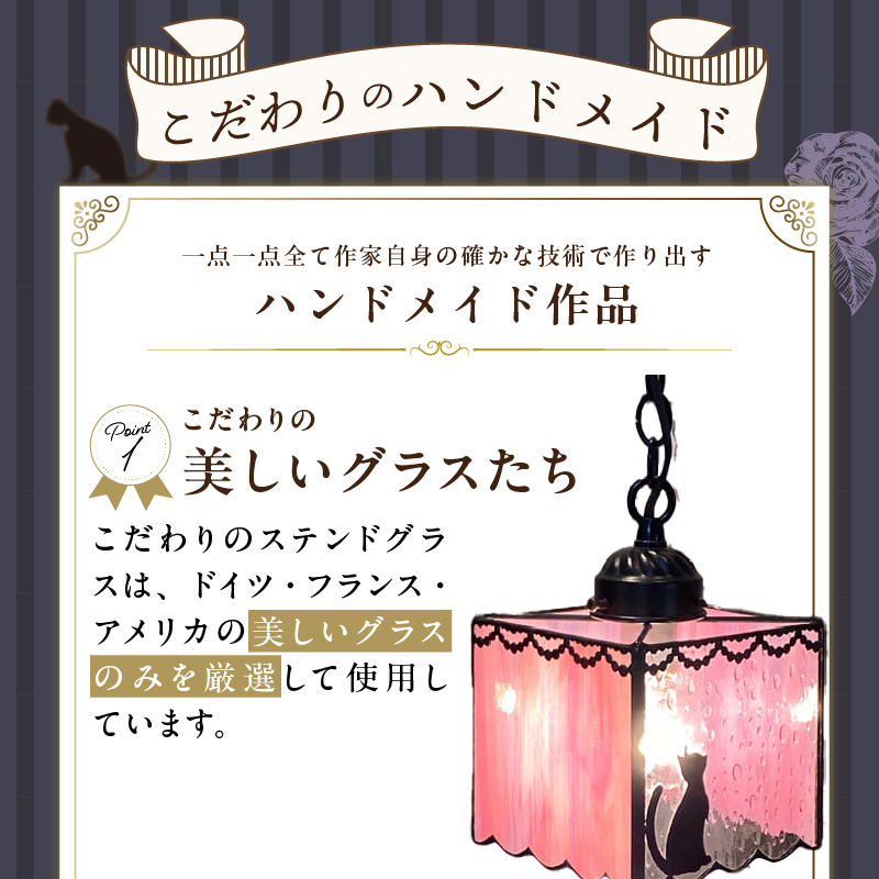 ステンドグラス 猫のペンダントライト 『 Marble / 路地裏のマーブル 』_ステンドグラス 猫 ペンダントライト ライト LED対応 おしゃれ 照明 灯り ハンドメイド ランプ 淡いピンク 雨粒グラス フリルカット キュート 玄関 ダイニング プレゼント 福岡県 久留米市 お取り寄せ 送料無料_Qb032