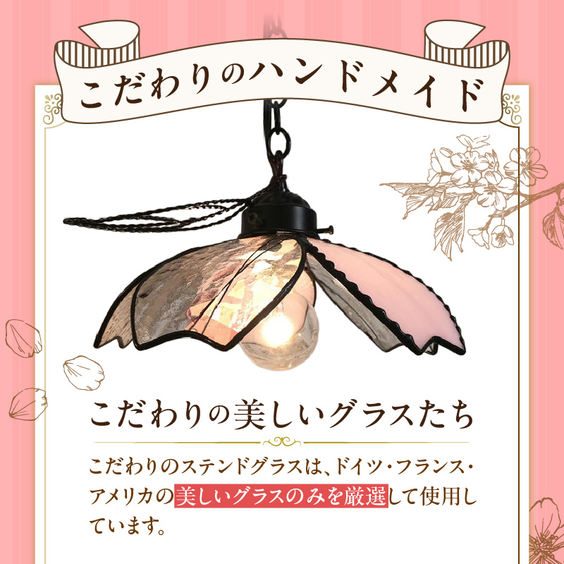 ステンドグラス 桜咲くペンダントライト 『桜子 / Sakurako』_ステンドグラス 桜咲く ペンダントライト 桜子 Sakurako ライト LED対応 おしゃれ 照明 灯り ハンドメイド 上質ピンク 可憐 キュート リビング ダイニング インテリア プレゼント 福岡県 久留米市 お取り寄せ 送料無料_Qb033