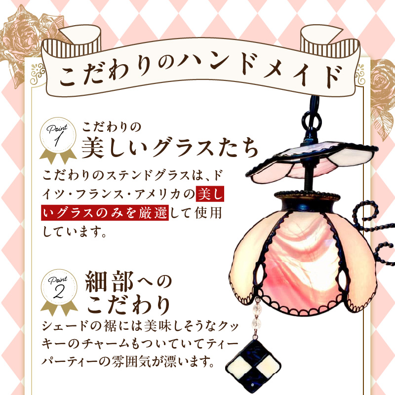 Apple Holic ステンドグラス ペンダントライト 『Liddell Pink / リデル ピンク』_ステンドグラス ピンク Liddell ライト LED対応 おしゃれ 照明 灯り ハンドメイド ティーカップランプ クッキーチャーム インテリア プレゼント 福岡県 久留米市 お取り寄せ 送料無料_Qb038