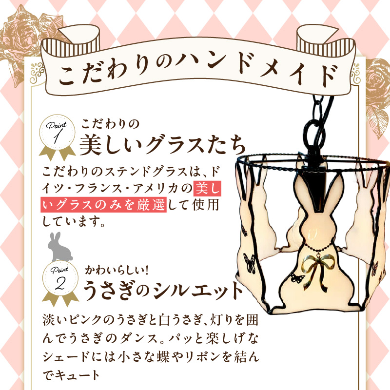 ステンドグラス ペンダントライト 『Rabbit Dance / ラビットダンス』_ステンドグラス ラビットダンス Rabbit ライト LED対応 おしゃれ 照明 灯り ハンドメイド イースターランプ ウサギ キュート 玄関 子供部屋 インテリア プレゼント 福岡県 久留米市 お取り寄せ 送料無料_Qb039