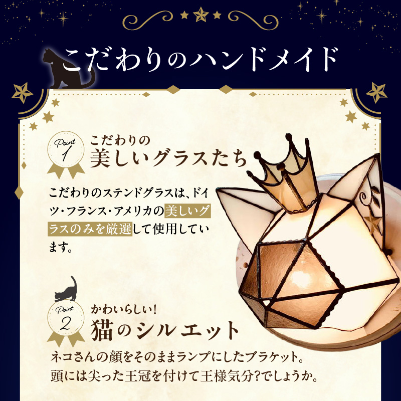 Apple HoLic ステンドグラス ウォールライト 『Giovanni / 星猫 ジョヴァンニ』_ステンドグラス ジョヴァンニ Giovanni ライト LED対応 おしゃれ 照明 灯り ハンドメイド 王冠 猫シルエット 大きめ オブジェ リビング 玄関 インテリア プレゼント 福岡県 久留米市 お取り寄せ 送料無料_Qb040