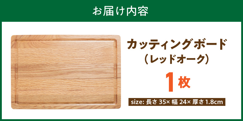 3つの樹種から選べる カッティングボード　（樹種： レッドオーク）_カッティング ボード 樹種 レッドオーク 長さ 35cm 幅 24cm 厚さ 1.8cm 無垢材 包丁 ダメージ 少ない 切るたび 心地よい音 まな板 お皿 キャンプ用 自然系植物性塗料 衛生的 溝加工 お取り寄せ 福岡県 久留米市_Qc165-1 レッドオーク