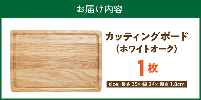 3つの樹種から選べる カッティングボード　（樹種： ホワイトオーク）_カッティング ボード 樹種 ホワイトオーク 長さ 35cm 幅 24cm 厚さ 1.8cm 無垢材 包丁 ダメージ 少ない 切るたび 心地よい音 まな板 お皿 キャンプ用 自然系植物性塗料 衛生的 溝加工 お取り寄せ 福岡県 久留米市_Qc165-2 ホワイトオーク