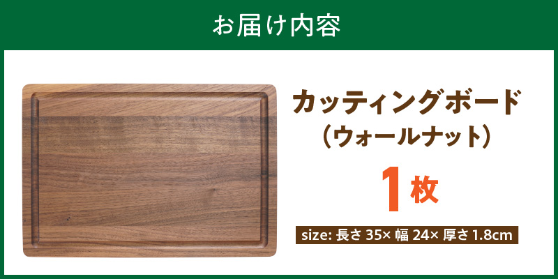 3つの樹種から選べる カッティングボード　（樹種： ウォールナット）_カッティング ボード 樹種 ウォールナット 長さ 35cm 幅 24cm 厚さ 1.8cm 無垢材 包丁 ダメージ 少ない 切るたび 心地よい音 まな板 お皿 キャンプ用 自然系植物性塗料 衛生的 溝加工 お取り寄せ 福岡県 久留米市_Qc165-3 ウォールナット