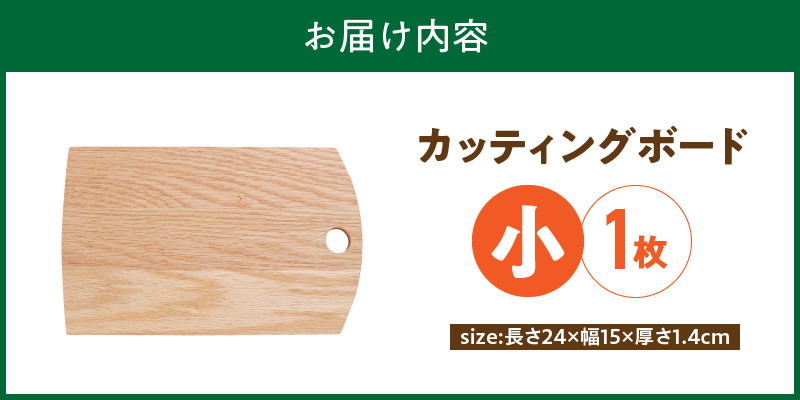 3つのサイズから選べる カッティングボード　（樹種： オーク）（サイズ: 小）_カッティング ボード 1枚 樹種 オーク サイズ 小 穴あきデザイン 無垢材 包丁 ダメージ 少ない 切るたび 心地よい音 まな板 お皿 キャンプ用 自然系植物性塗料 衛生的 お取り寄せ 福岡県 久留米市 送料無料_Qc166-1 小