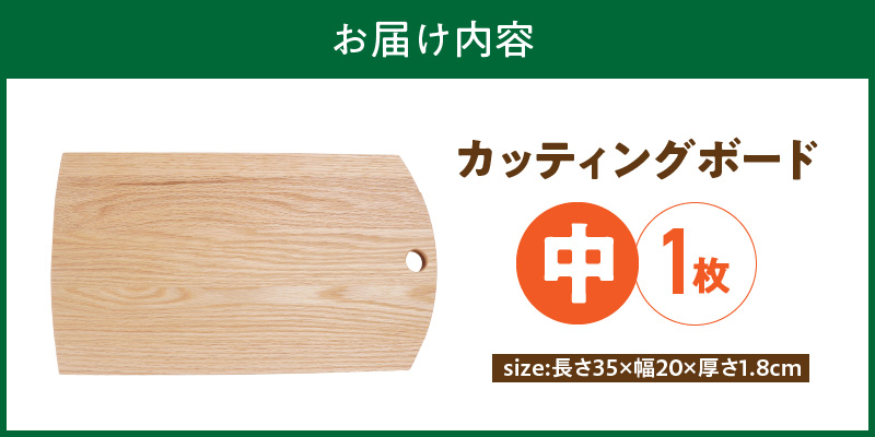 3つのサイズから選べる カッティングボード　（樹種： オーク）（サイズ: 中）_カッティング ボード 1枚 樹種 オーク サイズ 中 穴あきデザイン 無垢材 包丁 ダメージ 少ない 切るたび 心地よい音 まな板 お皿 キャンプ用 自然系植物性塗料 衛生的 お取り寄せ 福岡県 久留米市 送料無料_Qc166-2 中
