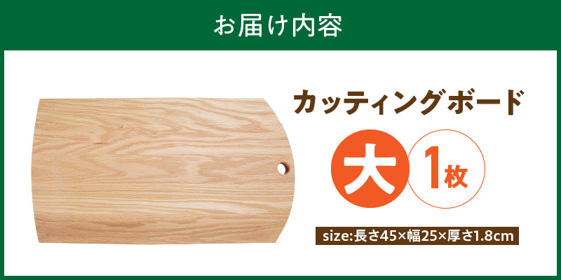 3つのサイズから選べる カッティングボード　（樹種： オーク）（サイズ: 大）_カッティング ボード 1枚 樹種 オーク サイズ 大 穴あきデザイン 無垢材 包丁 ダメージ 少ない 切るたび 心地よい音 まな板 お皿 キャンプ用 自然系植物性塗料 衛生的 お取り寄せ 福岡県 久留米市 送料無料_Qc166-3 大
