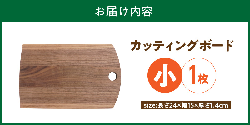 3つのサイズから選べる カッティングボード　（樹種： ウォールナット）（サイズ: 小）_カッティング ボード 1枚 樹種 ウォールナット サイズ 小 穴あきデザイン 無垢材 包丁 ダメージ 少ない 切るたび 心地よい音 まな板 お皿 キャンプ用 自然系植物性塗料 衛生的 お取り寄せ 福岡県 久留米市 送料無料_Qc167-1 小